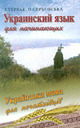 «Українська мова для початківців»