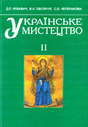 Українське мистецтво. Частина ІІ