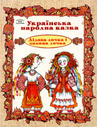 Українська народна казка. Дідова дочка і бабина дочка