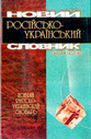 «Новий російсько-український словник (60 000 слів)»