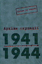 «Архіви окупації. 1941 — 1944» (Більше не таємно. Том 1)