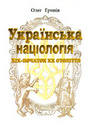 «Українська націологія <nobr><nobr>ХІХ-початок</nobr></nobr> ХХ століття. Історичні нариси»