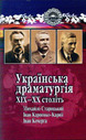 «Українська драматургія <nobr>ХІХ-ХХ</nobr> століть. Михайло Старицький. Іван <nobr>Карпенко-Карий.</nobr> Іван Кочерга»