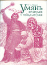 «Умань козацька і гайдамацька»