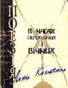 Поезія Ліни Костенко в часах перехідних і вічних