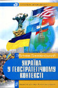 «Україна у геостратегічному контексті»