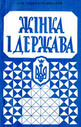 «Жінка і держава»