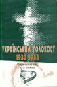 «Український голокост 1932–1933. Свідчення тих, хто вижив. Том І»