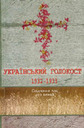 «Український голокост 1932–1933. Свідчення тих, хто вижив. Том ІІ»