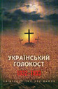 «Український голокост 1932–1933. Свідчення тих, хто вижив. Том ІІІ»