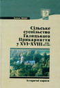 «Сільське суспільство Галицького Прикарпаття у XVI — XVIII століттях: історичні нариси»