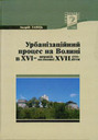 «Урбанізаційний процес на Волині в XVI — першій половині XVII століття»