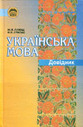 «Українська мова. Довідник»