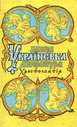 «Давня українська література. Хрестоматія»