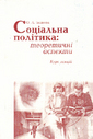 «Соціальна політика: теоретичні аспекти»