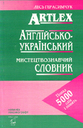 <nobr>«Англійсько-український</nobr> мистецтвознавчий словник»