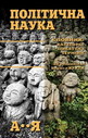 «Політична наука. Словник: категорії, поняття і терміни»