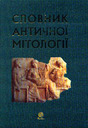 «Словник античної мітології»