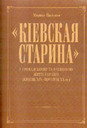 Кієвськая старина у громадському та науковому житті України (1882-1906). В трьох книгах