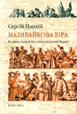 «Наливайкова віра: Козацтво та релігія в ранньомодерній Україні»