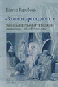 Волимо царя східного Український Гетьманат та російська династія до і після Переяслава»