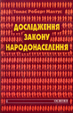 «Дослідження закону народонаселення»