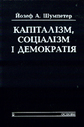 «Капіталізм, соціалізм і демократія»