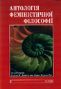 Антологія феміністичної філософії