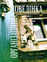 «Організаційна поведінка»