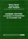 «Кордони України: історична ретроспектива та сучасний стан»