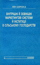 «Внутрішні і зовнішні маркетингові системи й інституції в сільському господарстві»