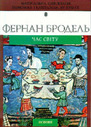 «Матеріальна цивілізація, економіка і капіталізм, XV — XVIII ст. Час світу (том ІІІ)»