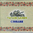 «Українськими словами. Збірка україномовного <nobr>хіп-хопа»</nobr>