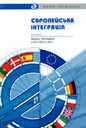 «Європейська інтеграція»