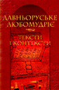 «Давньоруське любомудріє. Тексти і контексти»