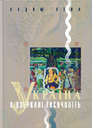 «Україна в дзеркалі тисячоліть»