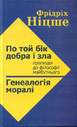 «По той бік добра і зла. Генеалогія моралі»