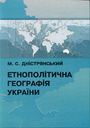 «Етнополітична географія України»
