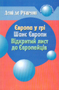 Європа у грі. Шанс Європи. Відкритий лист до Європейців