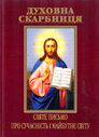 «Духовна скарбниця. Святе письмо про сучасність і майбутнє світу»