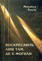 «Воскресають лиш там, де є могили» Політична публіцистика 1990 — 2006 рр. (Вибране)