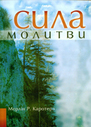 «Сила молитви. Як прослава і благодарення Бога змінюють життя»