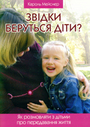 «Звідки беруться діти. Як розмовляти з дітьми про передавання життя»