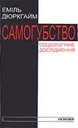 Самогубство. Соціологічне дослідження