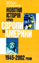 «Новітня історія країн Європи та Америки. 1945 — 2002 роки»