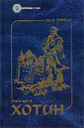 «Хотин. Історичний роман» Книга перша