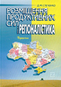 «Розміщення продуктивних сил і регіоналістика»