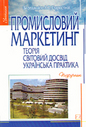 «Промисловий маркетинг. Теорія, світовий досвід, українська практика»