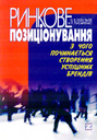 «Ринкове позиціонування. З чого починається створення успішних брендів»