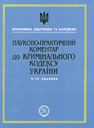 Науково-практичний коментар до кримінального кодексу України. Видання 4-те